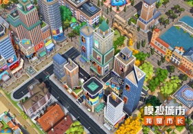 《模拟城市：我是市长》繁华都市版本精彩曝光