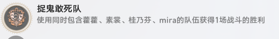 崩坏星穹铁道捉鬼敢死队怎么解锁 崩坏星穹铁道捉鬼敢死队成就攻略图2