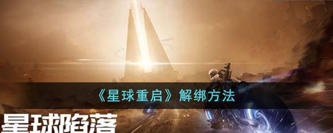 星球重启怎么解绑-星球重启解绑方法图1