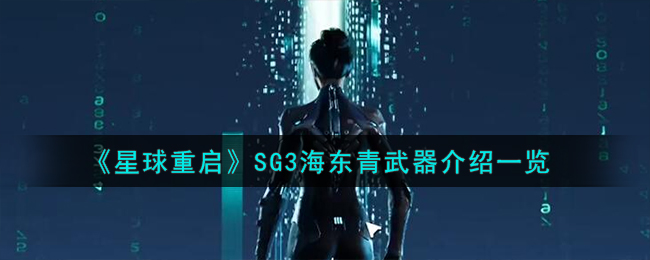 星球重启SG3海东青武器介绍一览-星球重启SG3海东青武器怎么样图1