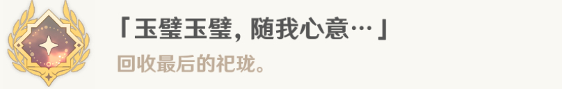 原神采撷掇拾沉玉浮琼任务通关流程 4.4采撷掇拾沉玉浮琼任务攻略图2