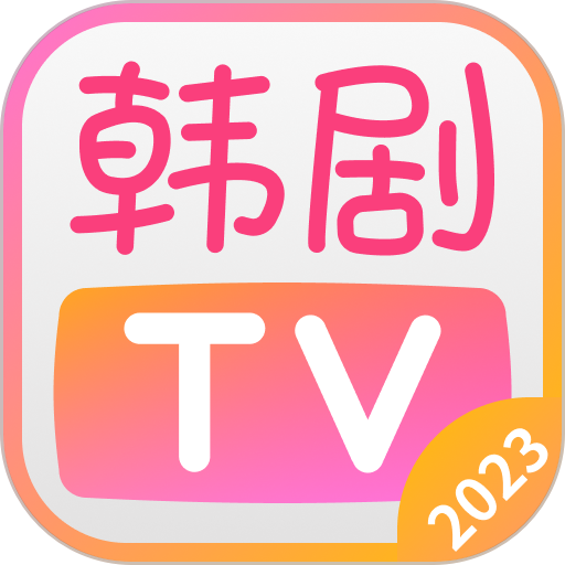 韩剧tv2024官方